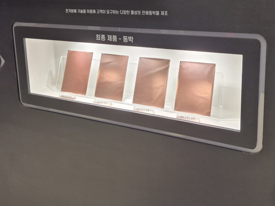  폐가전제품으로 만든 고려아연의 동박 /사진=김태현 객원기자