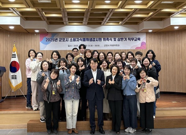 군포시, 2025년 소비자식품위생감시원 위촉식 개최  /사진제공=군포시