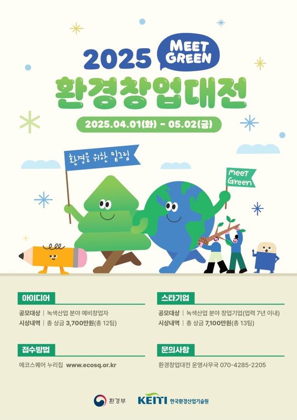 2025 환경창업대전 홍보 포스터 /자료제공=한국환경산업기술원
