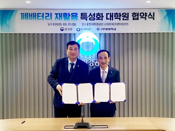 한국환경공단은 3월 31일 국립부경대학교(총장 배상훈)와 ‘폐배터리 재활용 특성화대학원(이하 특성화대학원)’ 협약을 체결했다. /사진=한국환경공단