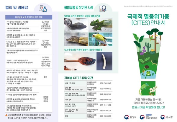 국제적 멸종위기종(사이테스) 안내서 /자료제공=환경부