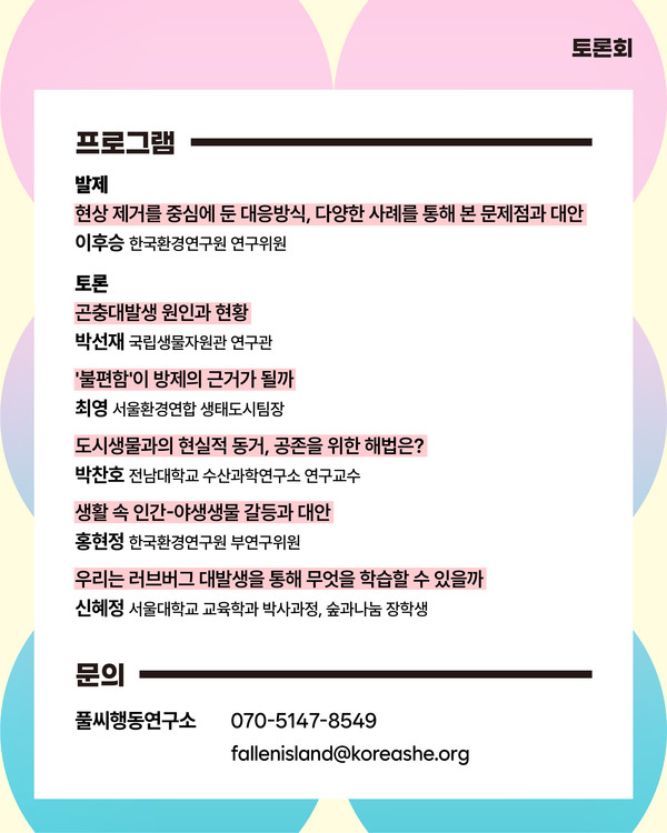 도심 곤충 대발생, 함께 살아가는 건강한 해법은? 토론회 /자료제공=자연의 벗