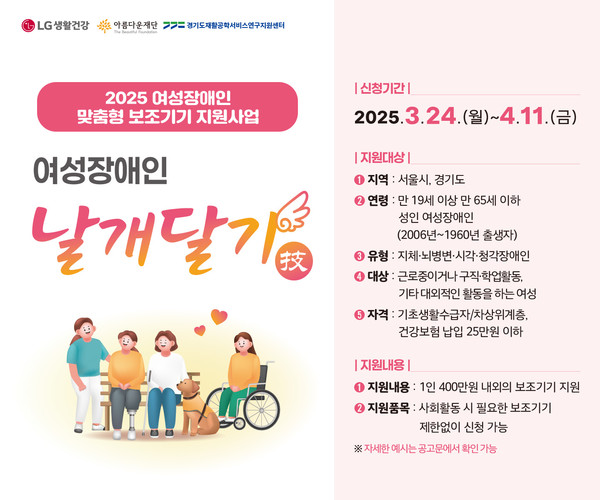 LG생활건강 여성장애인 맞춤형 보조기기 지원사업 포스터 /사진제공=LG생활건강