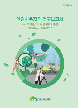 산림치유자원 연구보고서 /자료제공=한국산림복지진흥원