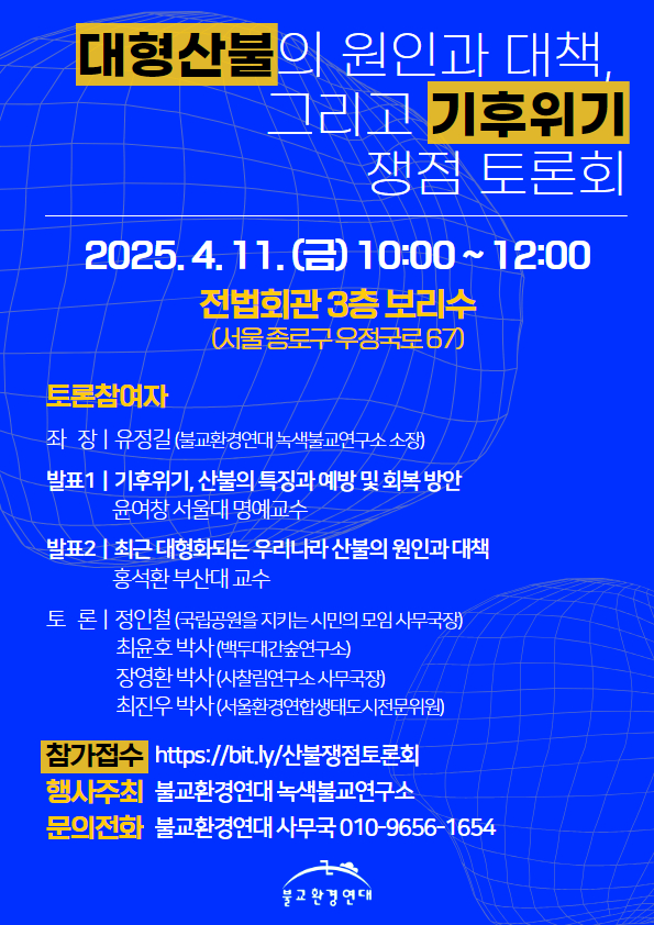 대형산불의 원인과 대책 토론회 개최 /자료제공=불교환경연대