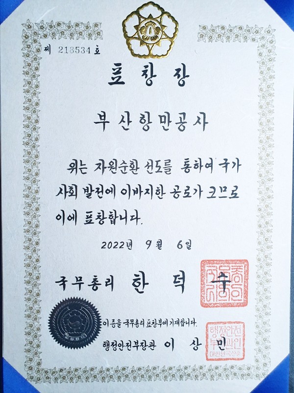 2022년 자원순환 선도 공로를 인정받아 부산항만공사는 국무총리상을 수상했다. /사진제공=부산항만공사 