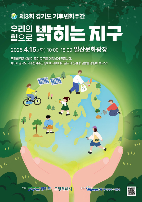 지구의날 ‘제3회 경기도 기후변화주간’ 포스터 /자료제공=경기도