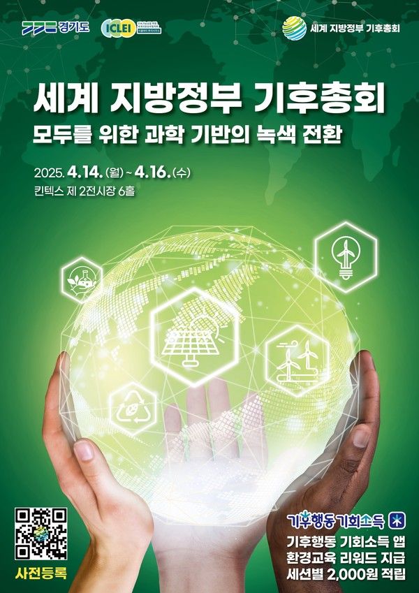 '세계 지방정부 기후총회' 포스터 /자료제공=경기도