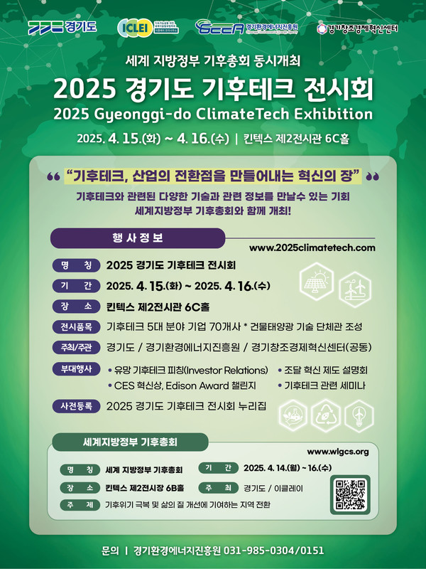 ‘2025 경기도 기후테크 전시회’ 포스터 /자료제공=경기도