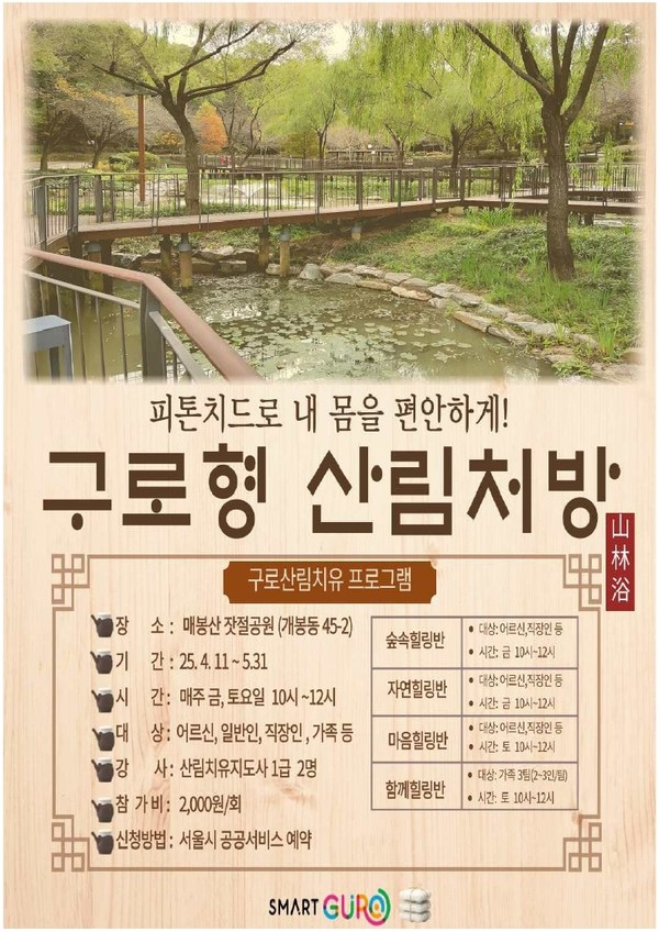 구로형 산림처방 운영 안내 /사진제공=구로구