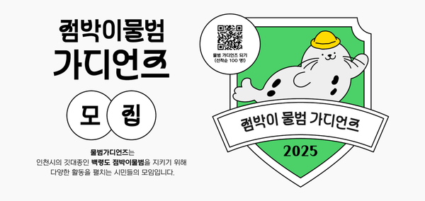 ‘점박이 물범 가디언즈’ 모집 안내 /자료제공=인천녹색연합