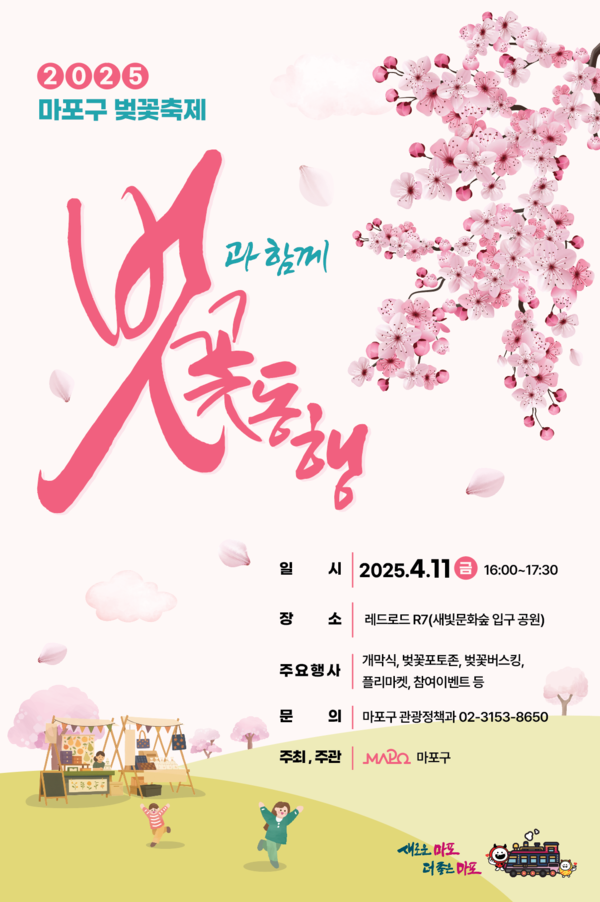 ‘벗꽃동행, 마포벚꽃 페스티벌’ 포스터 /사진제공=마포구