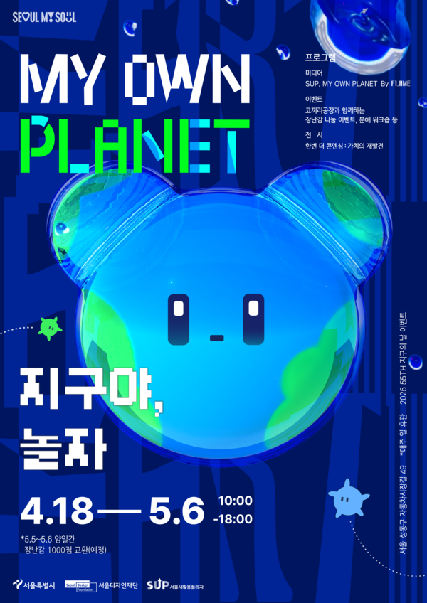 MY OWN PLANET, 지구야 놀자 - Fin /자료제공=서울시