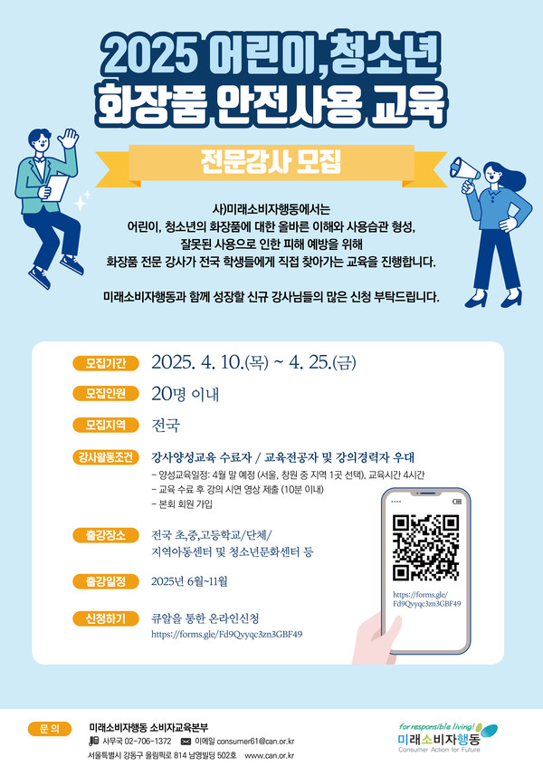 화장품 안전 사용 교육 전문강사 모집 /자료제공=미래소비자행동
