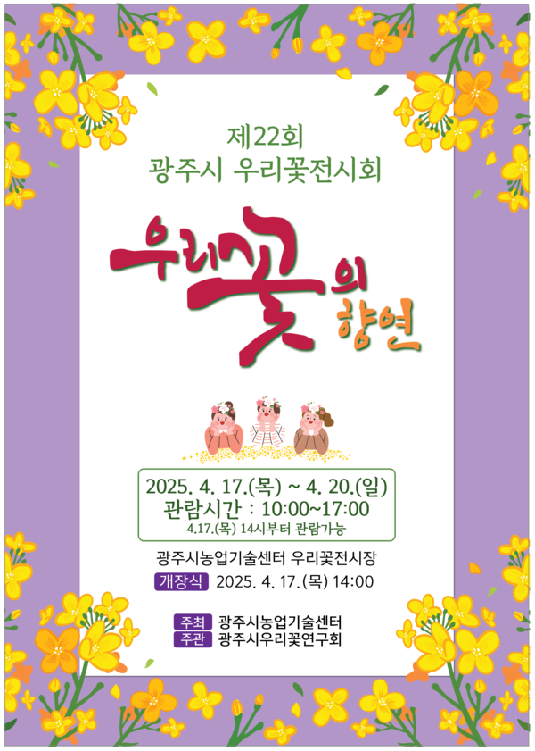 광주시, 제22회 우리꽃전시회 개최 /사진제공=광주시