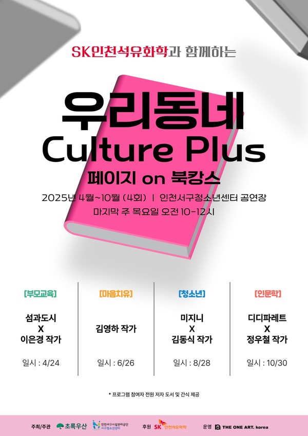 우리동네 Culture Plus’ 북캉스 포스터/자료제공=SK인천석유화학
