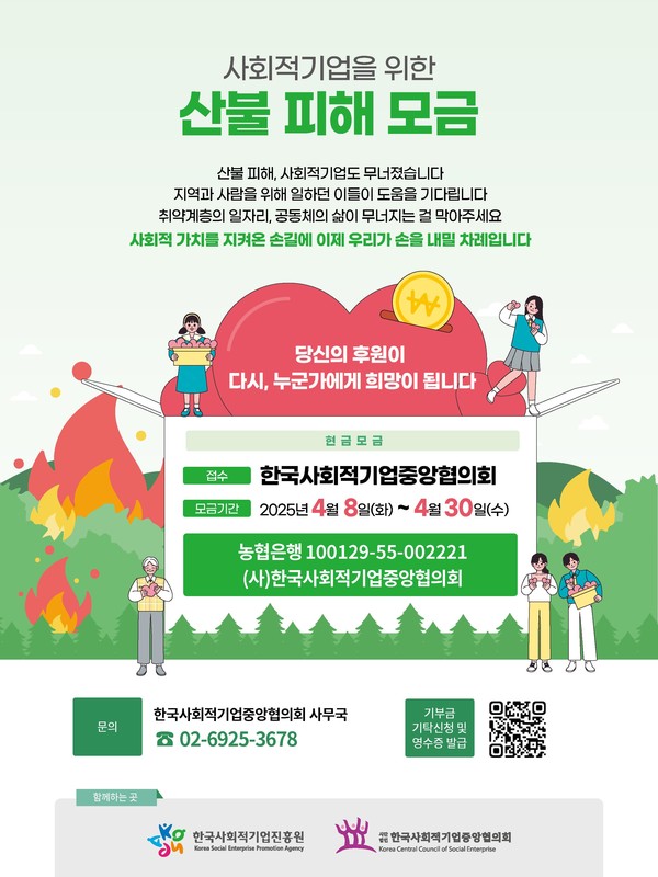 사회적기업을 위한 산불 피해 모금 웹배너 /자료제공=고용노동부