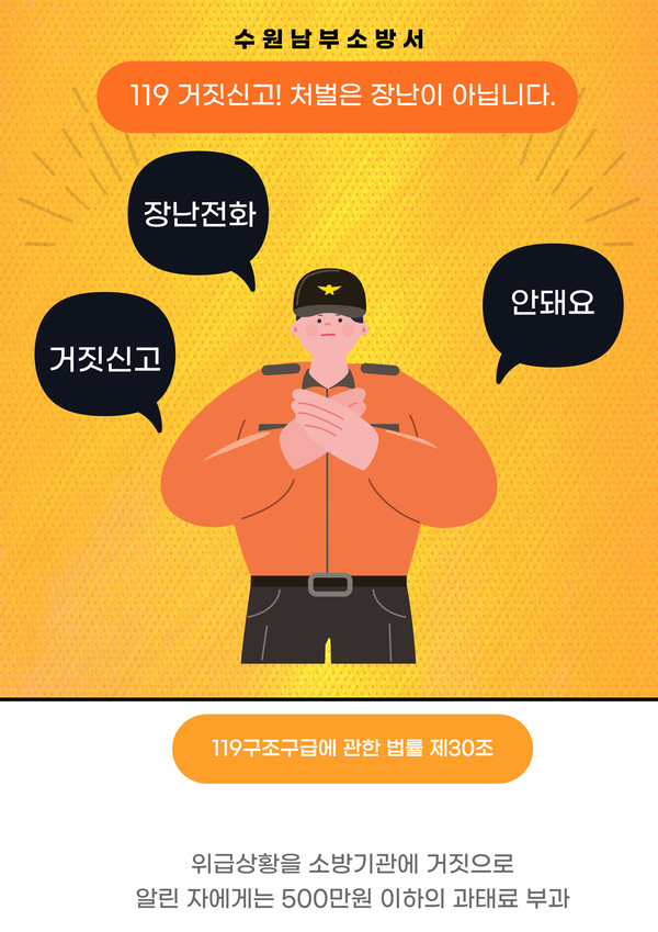 거짓신고 관련 안내 템플릿 /자료제공=수원남부소방서