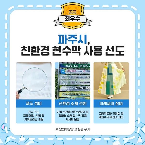 파주시는 현수막에 친환경 소재를 사용하고 폐현수막 재활용 사업을 활성화하기 위해 전국 최초로 관련 조례를 제정하여 전국 지자체로 확산되는 계기를 마련했다. /자료=환경부