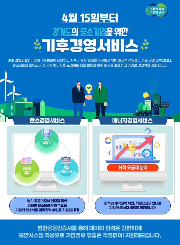 기후경영서비스 안내 포스터 /자료제공=경기도