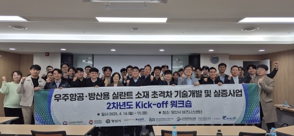 시는 4월14일 '우주항공 및 방산용 실란트 소재의 초격차 기술개발 및 실증사업' 2차 연도 kick-off 회의를 가졌다. /사진제공=양산시