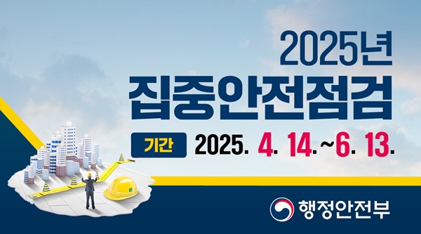 시민 안전을 위한 2025년 집중안전점검 홍보물  /사진제공=경산시