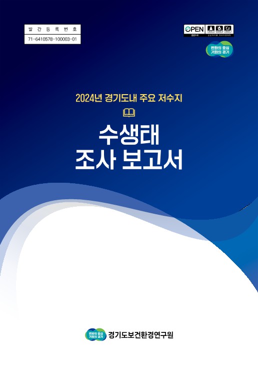 경기도보건환경연구원, 2024 저수지 수생태 조사보고서 표지 /자료제공=경기도