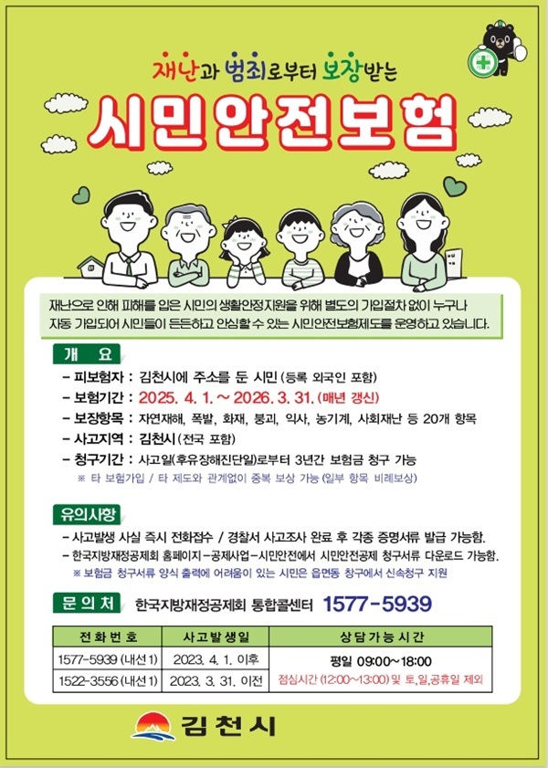 김천시 시민안전보험 홍보물 /사진제공=김천시