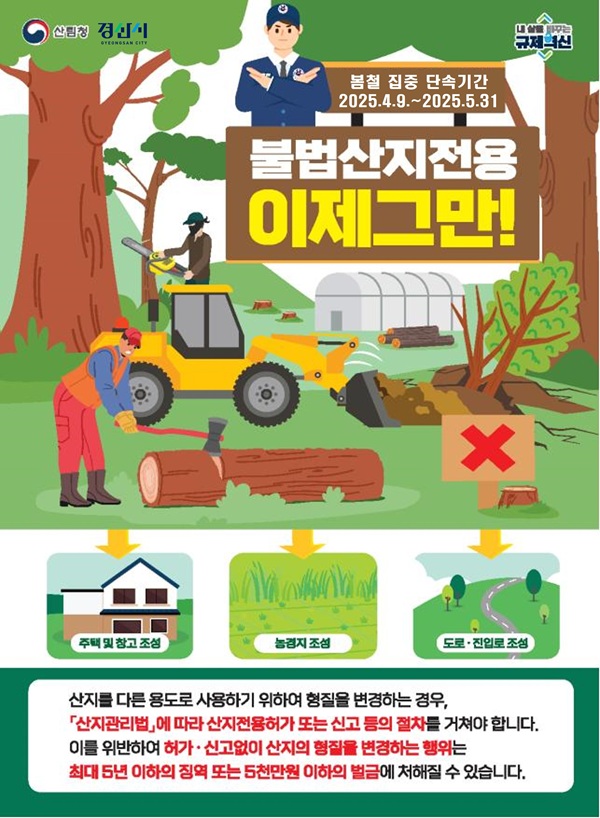 불법산지전용 단속 전단지 /사진제공=경산시