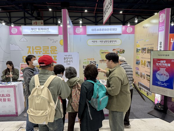 여주시, 2025 내나라여행박람회 홍보부스 운영 /사진제공=여주시