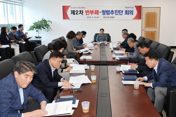 시는 4월16일 2025년 제2차 양산시 반부패 청렴추진단 회의를 개최했다. /사진제공=양산시 