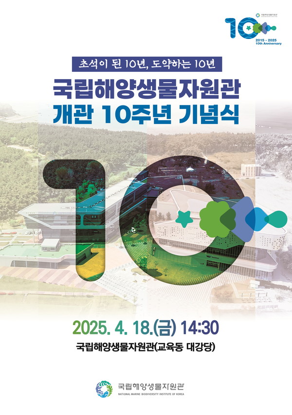 국립해양생물자원관 개관 10주년 맞아 /자료제공=해양수산부
