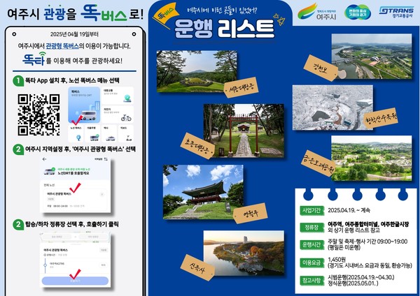 여주시, 똑! 하고 떠다는 여주 여행 여주시 관광형 똑버스 운행 개시 포스터 /사진제공=여주시