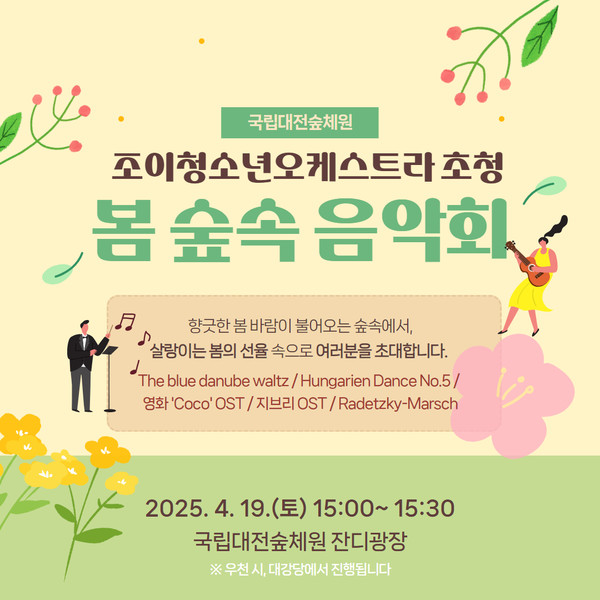 국립대전숲체원은 오는 19일(토) 오후 3시 국립대전숲체원 잔디광장에서 ‘조이청소년오케스트라와 함께하는 봄 숲속 음악회’를 개최한다. /자료=국립대전숲체원