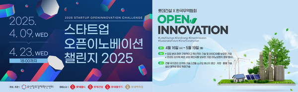 롯데건설이 부산창조경제혁신센터, 한국무역협회와 함께 진행하는 오픈이노베이션 프로그램 포스터 /자료제공=롯데건설