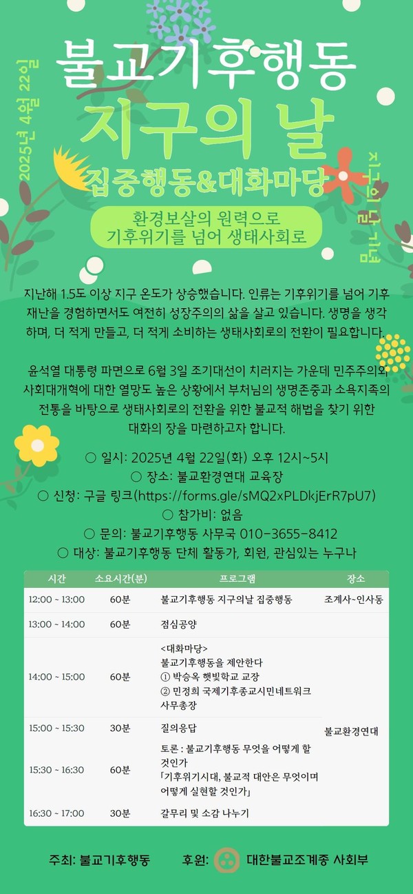 불교기후행동은 4월 22일(화) 지구의 날을 맞이하여 12시에 조계사 앞에서 인사동까지 거리 캠페인을 하고, 오후 2시에는 불교환경연대 그린담마홀에서 ‘환경보살의 원력으로 기후위기를 넘어 생태사회로’라는 주제로 대화마당을 개최한다. /자료제공=불교기후행동