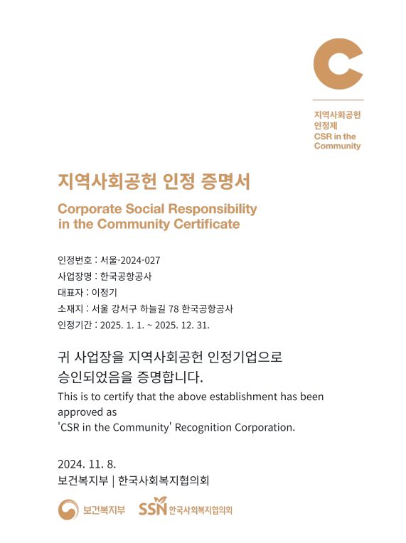 지역사회공헌 인증 증명서 /'사진제공=한국공항공사