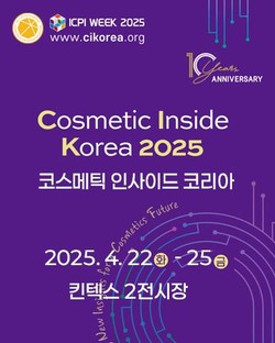 2025 코스메틱 인사이드 코리아 (CI KOREA) /자료제공=환경부