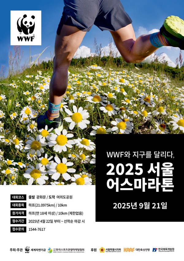 2025 서울 어스마라톤 개최 안내 /사진제공=WWF