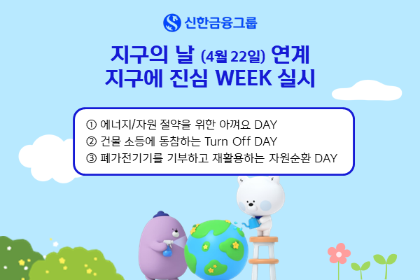 지구에 진심 WEEK 실시 안내 /사진제공=신한금융그룹