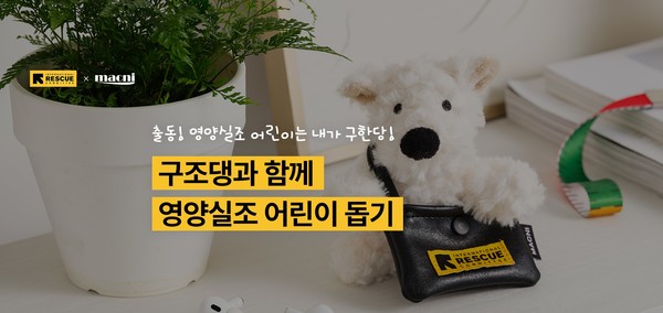 영양실조 어린이의 희망을 구조하는 ‘구조댕’ 캠페인 /자료=국제구조위원회