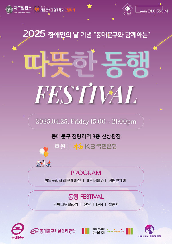 2025 따뜻한 동행 페스티벌 안내 /사진제공=동대문구