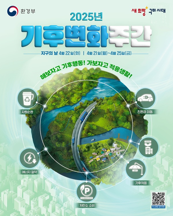 기후변화주간 홍보포스터  /사진제공=구미시