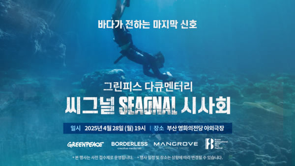 제42회 부산국제단편영화제와의 협업으로 해양 파과의 심각성을 다룬 다큐멘터리 ‘씨그널’ 특별 시사회를 오는 28일 개최한다고 밝혔다. /자료제공=그린피스