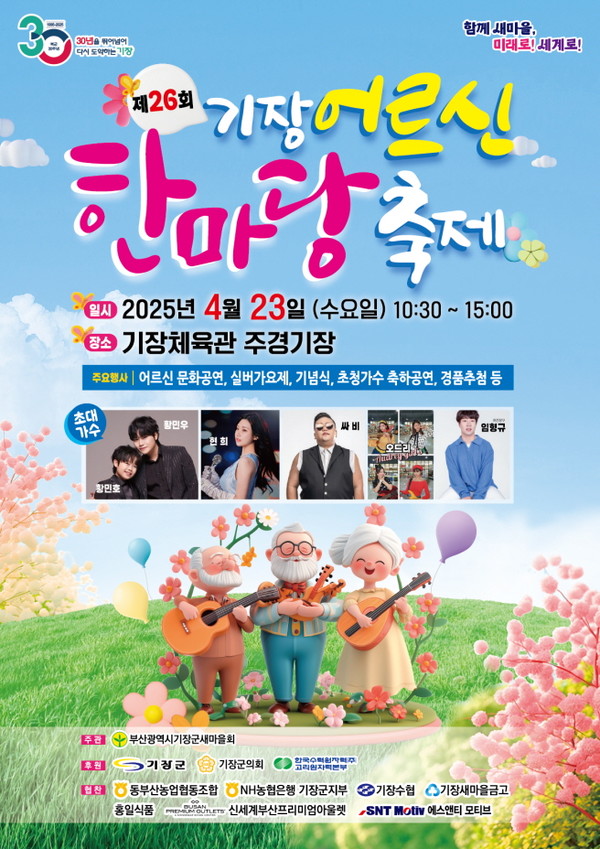 군은 4월23일 '제26회 기장 어르신 한마당 축제'를 진행한다. /자료제공=기장군 