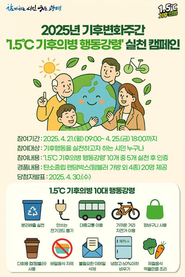 시민참여형 기후변화주간 캠페인 추진 포스터 /사진제공=광명시