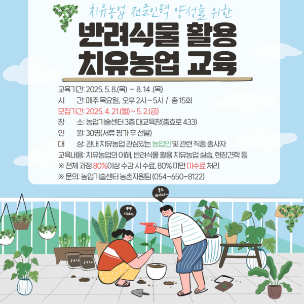 반려식물 활용 치유농업 교육 안내 /자료제공=예천군