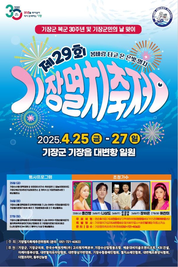 군은 4월25일부터 27일까지 제29회 기장멸치축제를 개최한다고 밝혔다. /자료제공=기장군 