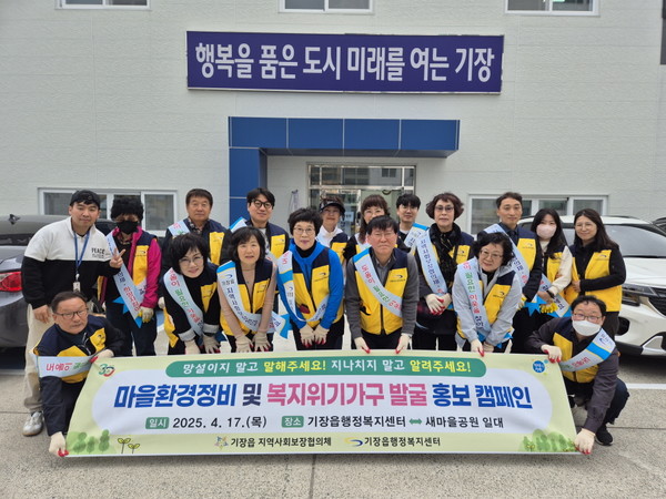 군 기장읍은 마을 환경정비 활동과 복지위기가구 발굴을 위한 거리 캠페인을 진행했다고 밝혔다. /사진제공=기장군 