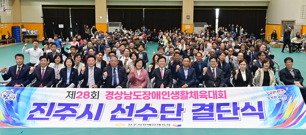 ‘제28회 경상남도장애인생활체육대회 진주시 선수단 결단식’ 개최 / 사진제공=진주시